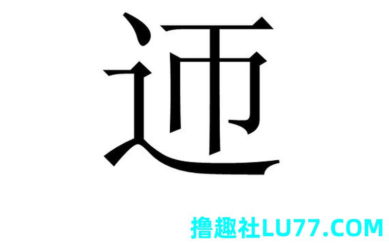 梦见迎 梦见迎