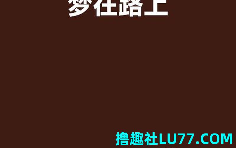 梦见在路土