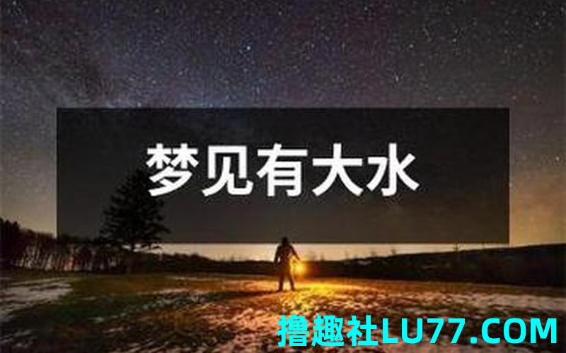 梦见涨洪水后梦见结婚
