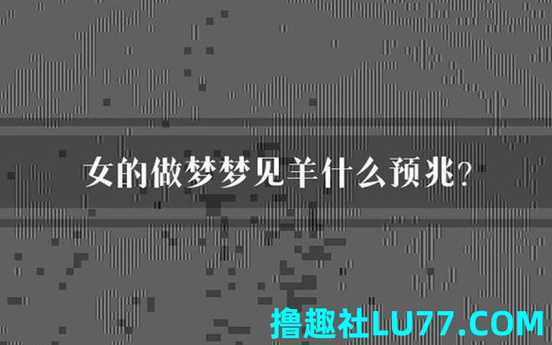 梦见羊冻死 梦见羊冻死