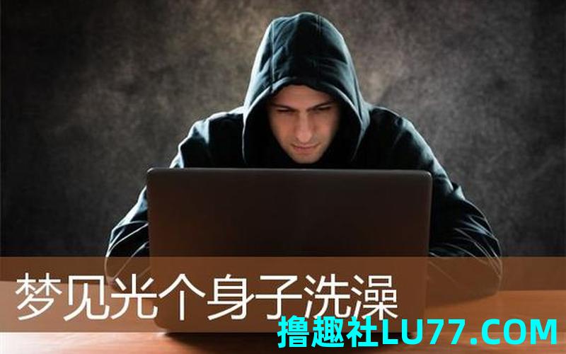 梦见自己裸身在洗澡 梦见自己裸身在洗澡