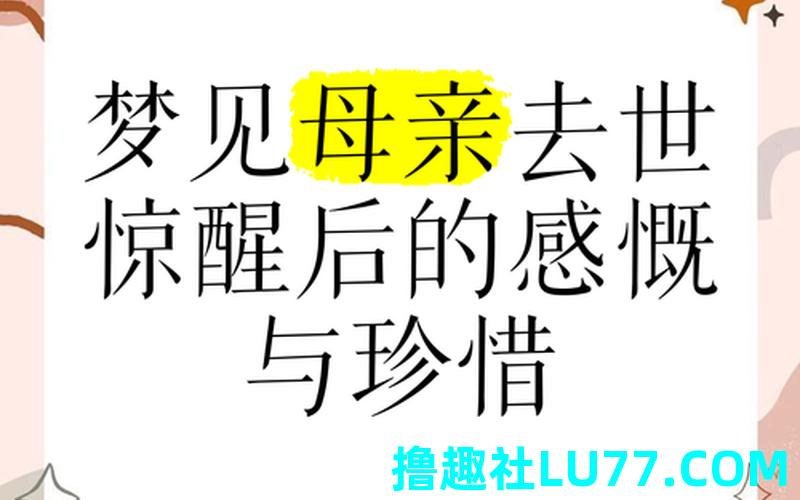 老是梦见亲妈 老是梦见亲妈
