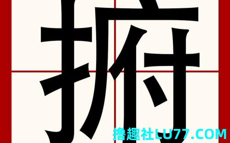 梦见艼