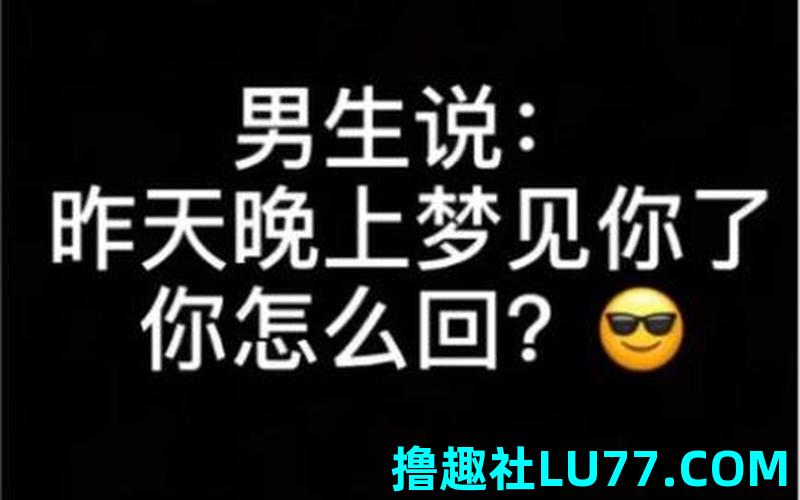 男生说梦见你了