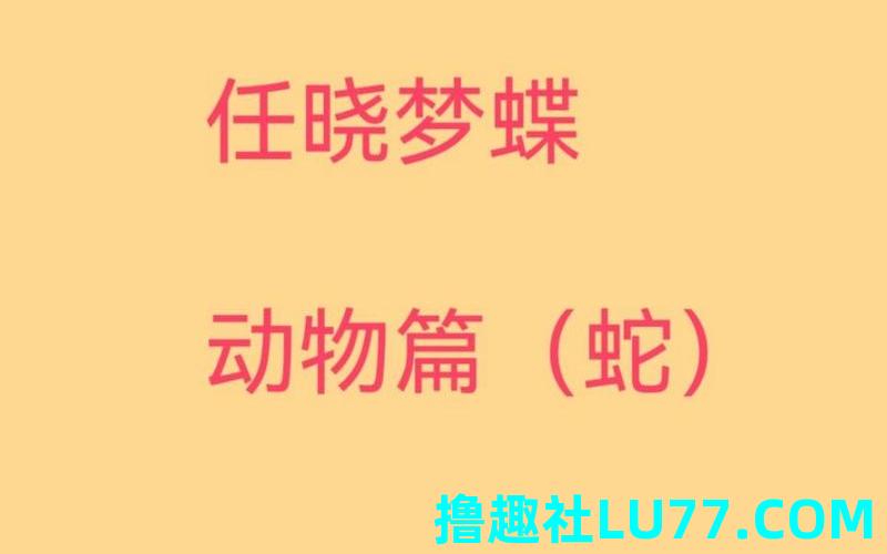 梦见那锹挖蛇 梦见那锹挖蛇