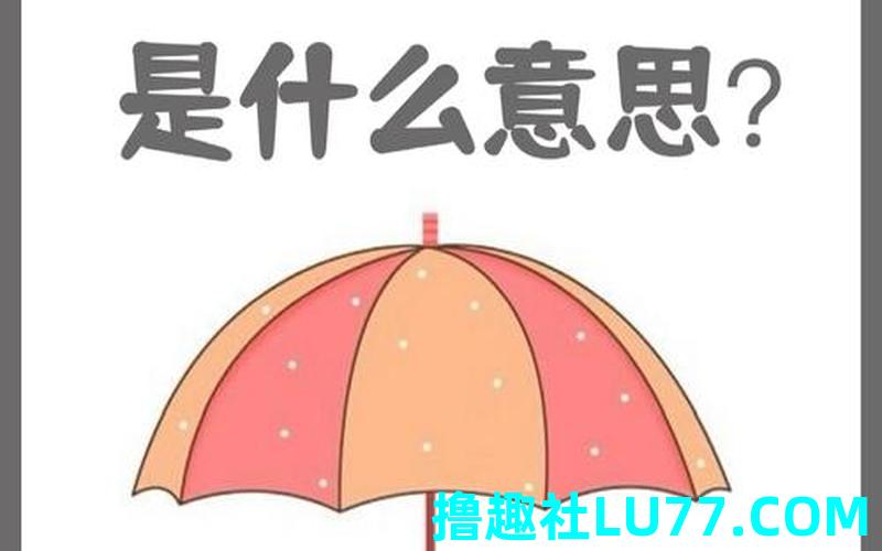 梦见要带伞 梦见要带伞