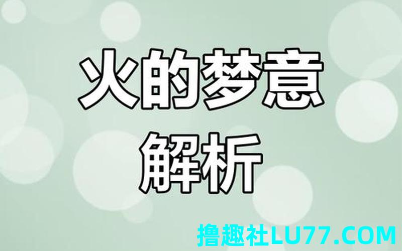 白天梦见起火