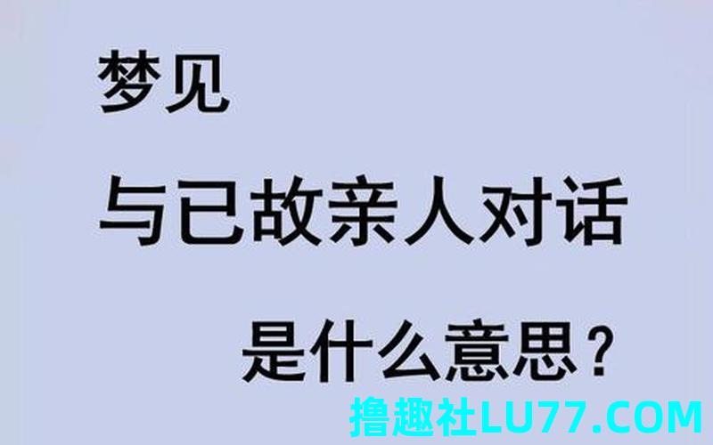 还梦见家人