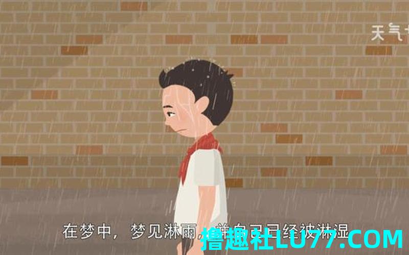 梦见淋雨了 梦见淋雨了