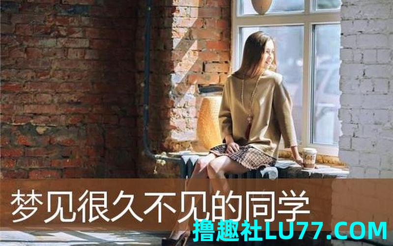 梦见很久之的朋友 梦见很久之的朋友