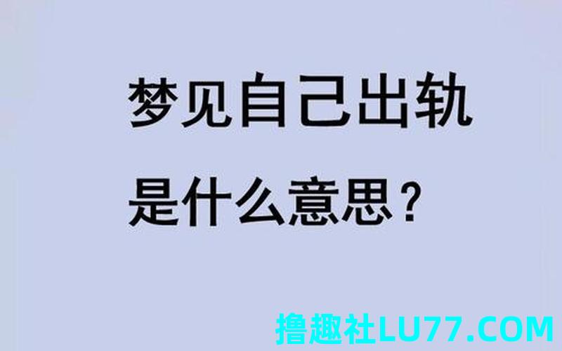 梦见夫