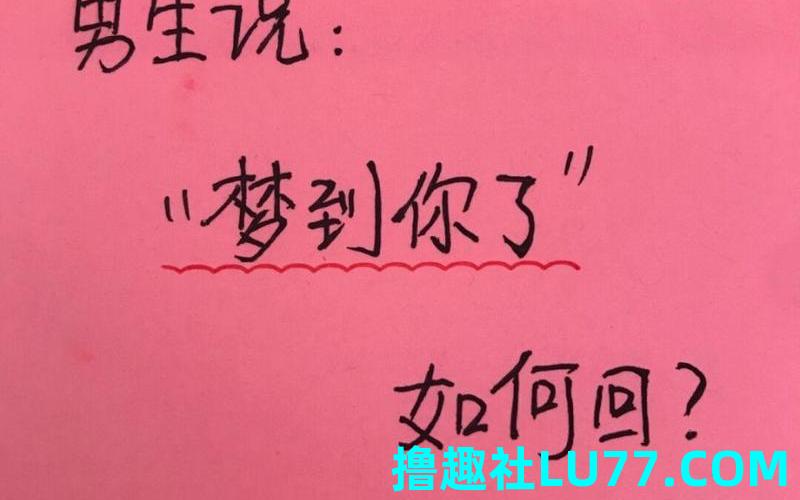 别人说梦见我了