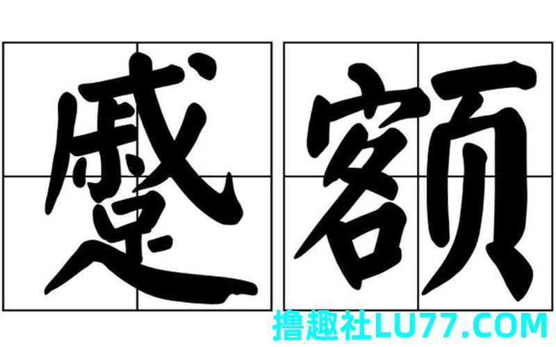 额梦见