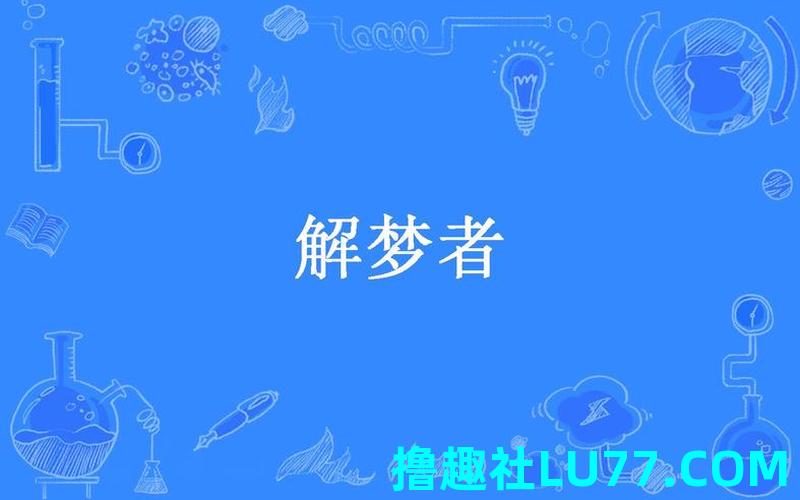 询梦见