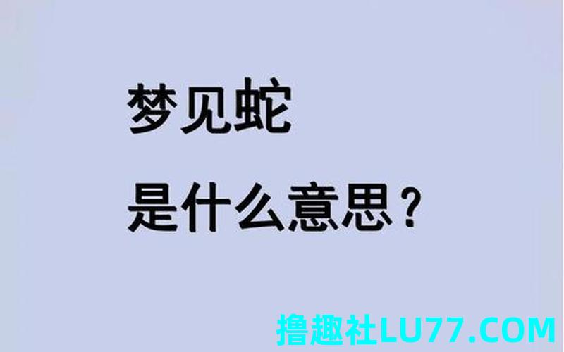 梦见蛇赶鱼 梦见蛇赶鱼