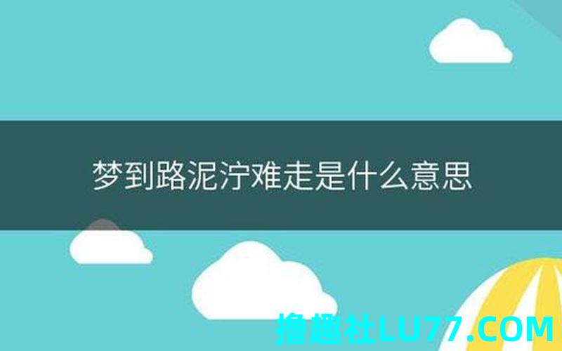 梦见路垮了