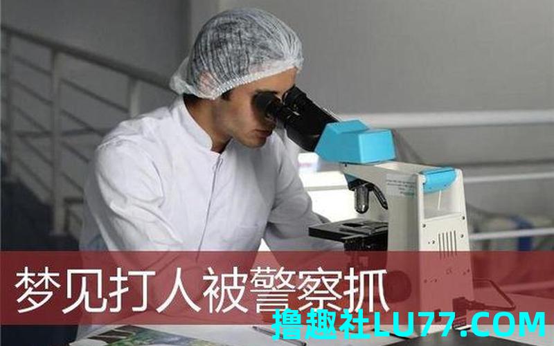 梦见被警察追但没抓到 梦见被警察追但没抓到