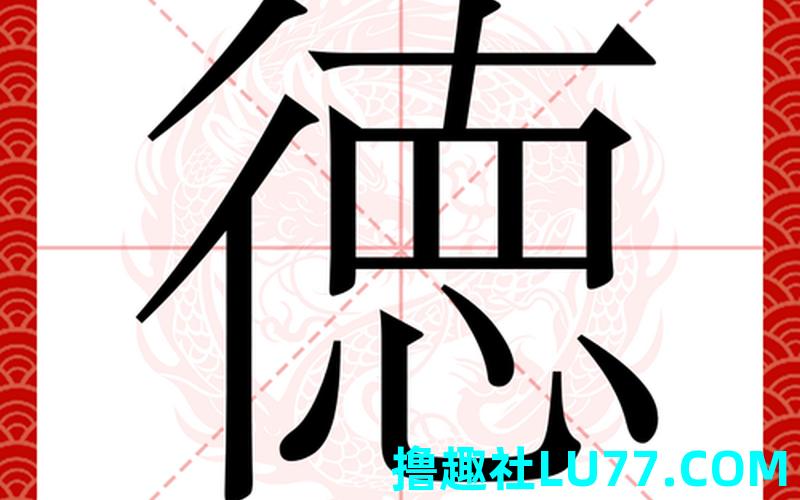 梦见德