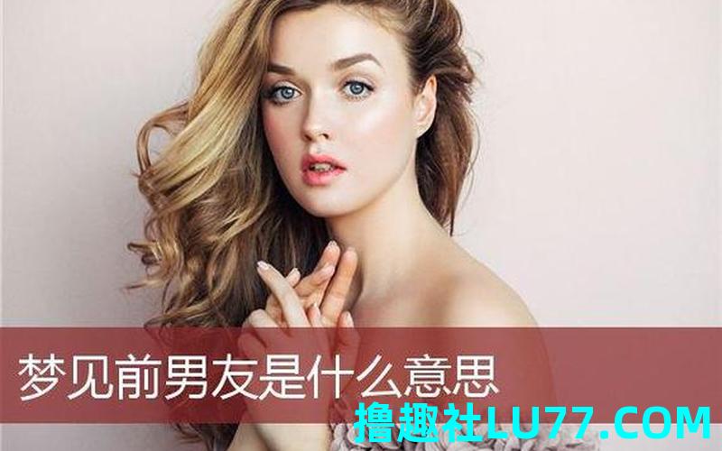 梦见自己耍男朋友了