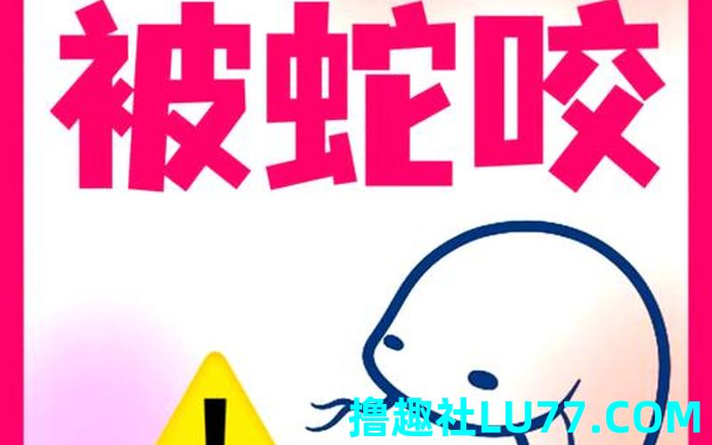 梦见被蛇咬了 梦见被蛇咬了