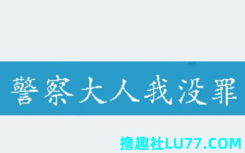 梦见骂警察了