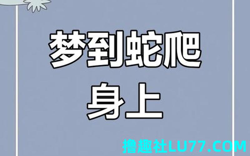 梦见蛇爬走了