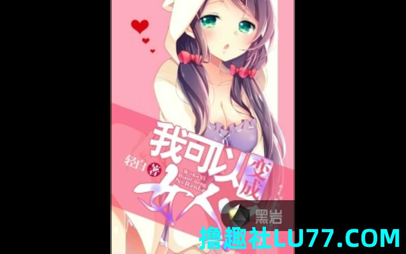 梦见自己变成女孩子 梦见自己变成女孩子