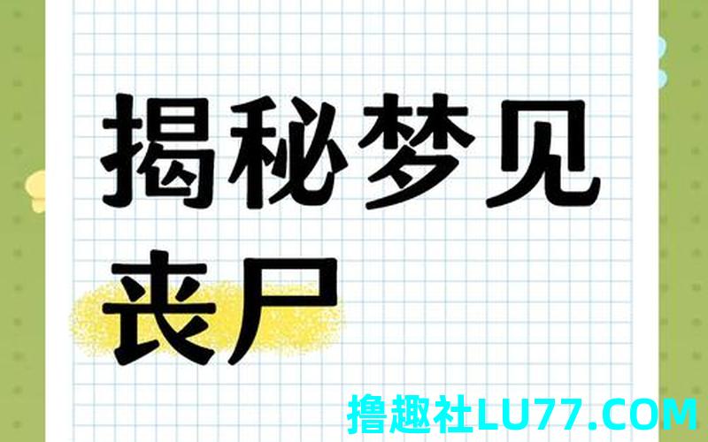 梦见进入丧门