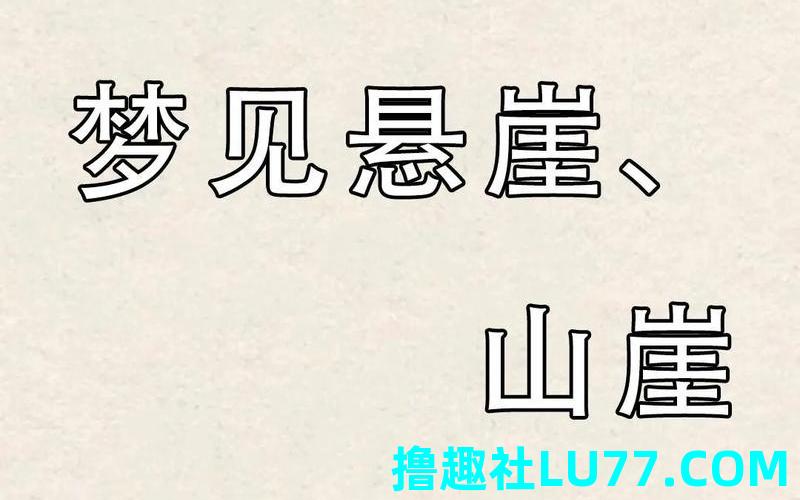 梦见u